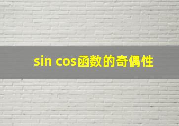 sin cos函数的奇偶性